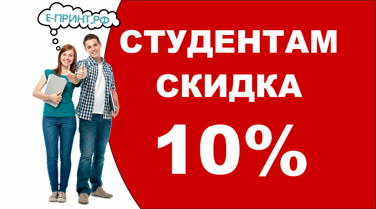 Студентам скидка 10% - Е-ПРИНТ.РФ